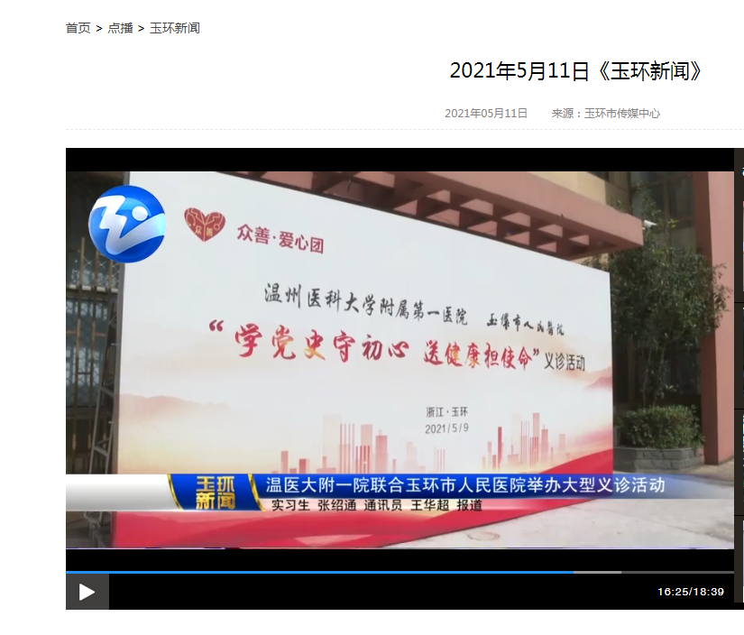 20210511 温医大附一院联合玉环市人民医院举办大型义诊活动.png
