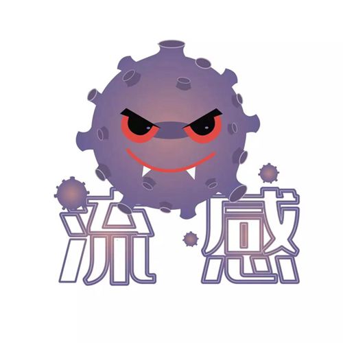 流感_副本.jpg 流感_副本.jpg