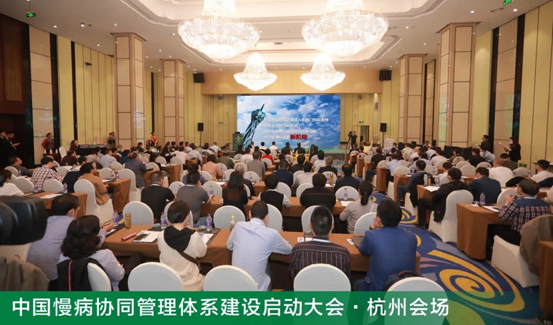 慢病协同管理杭州会场.jpg