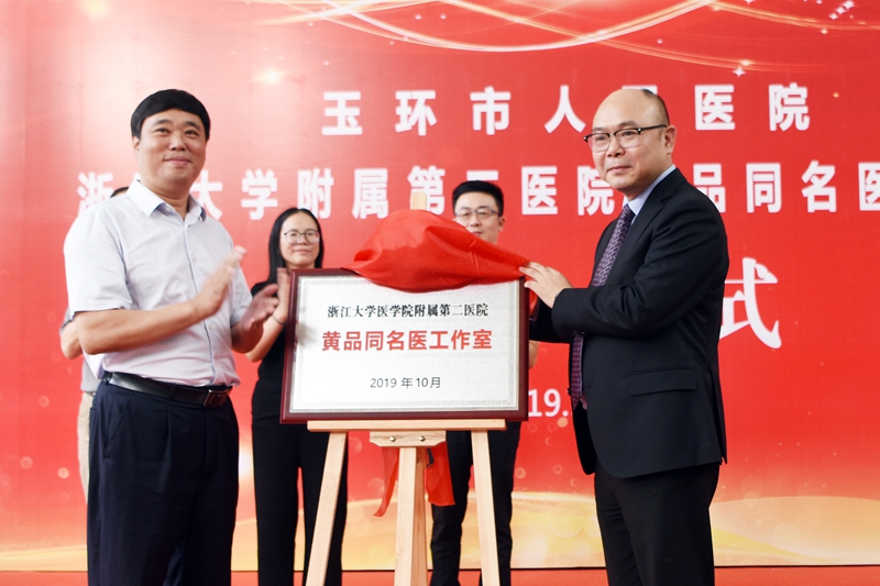 20191011 我院签约成立浙江大学医学院附属第二人民医院黄品同名医工作室_副本.jpg