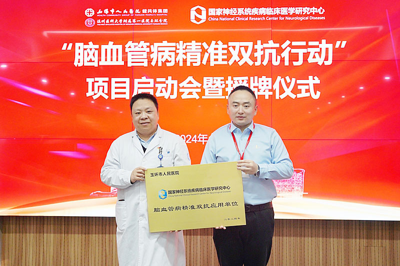 20240109 脑血管病双抗行动 授牌13.jpg 20240109 脑血管病双抗行动 授牌13.jpg