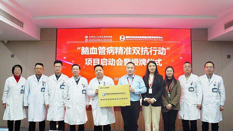 20240109 脑血管病双抗行动 授牌15.jpg 20240109 脑血管病双抗行动 授牌15.jpg